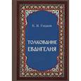 russische bücher: Гладков Б.И. - Толкование Евангелия