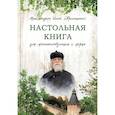 russische bücher: Сост. Иоанн (Крестьянкин), архимандрит - Настольная книга для монашествующих и мирян