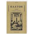 russische bücher: Платон - Пир