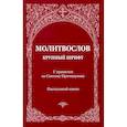 russische bücher:  - Молитвослов с правилом ко Святому Причащению. Пасхальный канон. Крупным шрифтом