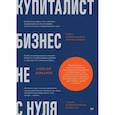 russische bücher: Комаров А И. - Купиталист. Бизнес не с нуля