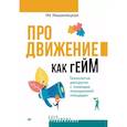 russische bücher: Имшинецкая И А - Продвижение как гейм. Технология раскрутки с помощью позиционной площадки