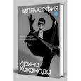 russische bücher: Хакамада И. - Чиллософия. Опыты выхода из безвыходности