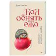 russische bücher: Синьсин Д - Как обнять ежа. Не ранить и не раниться в отношениях