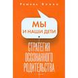 russische bücher: Блаво Р. - Мы и наши дети. Стратегия осознанного родительства