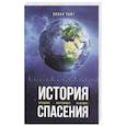 russische bücher: Уайт Э. - История спасения