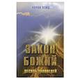 russische bücher: Уэйд Л. - Закон Божий. Десять заповедей