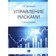 russische bücher: Дегтярева О.И. - Управление рисками: Учебное пособие