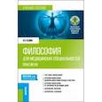 russische bücher: Седова Наталья Николаевна - Философия для медицинских специальностей. Практикум. Учебное пособие