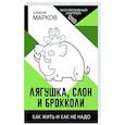 russische bücher: Марков А.В. - Лягушка, слон и брокколи. Как жить и как не надо