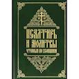 russische bücher:  - Псалтирь и молитвы, чтомые по усопшим