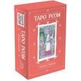 russische bücher: Найджел Джексон - Таро Розы. 78 карт и руководство в подарочном оформлении