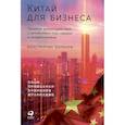 russische bücher: Батанов К. - Китай для бизнеса.Тонкости взаимодействия с китайскими партнерами и потребителями