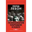 russische bücher: Лебон Г. - Психология народов и масс