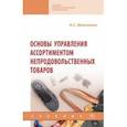 russische bücher: Моисеенко Нина Степановна - Основы управления ассортиментом непродовольственных товаров. Учебник