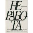 russische bücher: Коэн Джош - Неработа. Почему мы говорим «стоп»