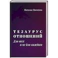 russische bücher: Мигачева Н.Д. - Тезаурус отношений.  Для всех и не для каждого