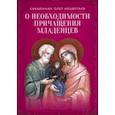 russische bücher: Священник Олег Нецветаев - О необходимости причащения младенцев