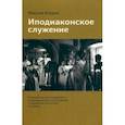 russische bücher: Втюрин Максим Леонидович - Иподиаконское служение