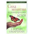 russische bücher: Омартиан С. - Сила молитвы за своих взрослых детей