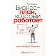 russische bücher: Барроу П. - Бизнес план, который работает