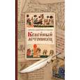 russische bücher: Святитель Димитрий Ростовский - Келейный летописец