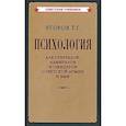 russische bücher: Егоров Т.Г. - Психология для генералов, адмиралов и офицеров Советской Армии и ВМФ