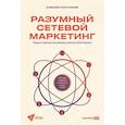 russische bücher: Плотников А. - Разумный сетевой маркетинг