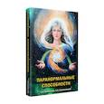 russische bücher: Секлитова Л.А., Стрельникова Л.Л. - Паранормальные способности