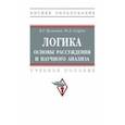 russische bücher: Кузнецов Валерий Григорьевич - Логика. Основы рассуждения и научного анализа. Учебное пособие