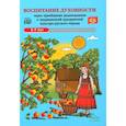 russische bücher: Ельцова О.М., Антонова Г.А., Николаева Н.А. - Воспитание духовности через приобщение дошкольников к традиционной праздничной культуре русского народа. 5-7 лет