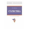 russische bücher: Едронова Валентина Николаевна - Статистика. Учебник