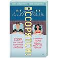 russische bücher: Холдернесс К - Все ссорятся! Ссора как способ научиться любить и понимать друг друга лучше