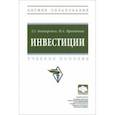 russische bücher: Бондаренко Татьяна Григорьевна - Инвестиции. Учебное пособие