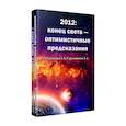 russische bücher: Секлитова Л.А., Стрельникова Л.Л. - 2012: конец света - оптимистичные предсказания