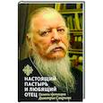 russische bücher: сост.Шестак А. - Настоящий пастырь и любящий отец. Памяти протоиерея Димитрия Смирнова