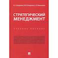 russische bücher: Отварухина Н.,Отварухина Ю.,Мыльникова А. - Стратегический менеджмент. Учебное пособие