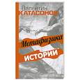 russische bücher: Катасонов В. Ю. - Метафизика истории