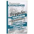 russische bücher: Катасонов В. Ю. - О судьбах народов и человечества