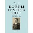 russische bücher: Марков Николай Евгеньевич - Войны темных сил. Книги 1-2