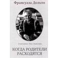 russische bücher: Дольто Ф. - Когда родители расходятся