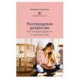 russische bücher: Сорокина К. - Послеродовая депрессия. Как получать радость от материнства