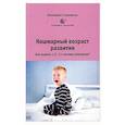 russische bücher: Сорокина К. - Кошмарный возраст развития. Как выжить с 2-3-х летним ребенком?