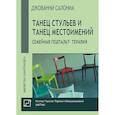 russische bücher: Салониа Дж. - Танец стульев и танец местоимений. Семейная гештальт- терапия