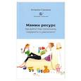 russische bücher: Сорокина К. - Мамин ресурс. Где взять? Как пополнить, сохранить и увеличить?