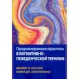 russische bücher: Босуэлл Джеймс - Преднамеренная практика в когнитивно-поведенческой терапии