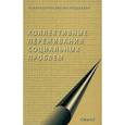 russische bücher: Под ред. Стефаненко Т.Г., Липатова С.А. - Коллективные переживания социальных проблем