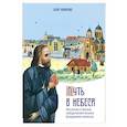 russische bücher: Михаленко Е. И. - Путь в небеса. Рассказы о жизни священномученика Владимира Хираско