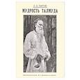 russische bücher: Толстой Лев Николаевич - Мудрость Талмуда