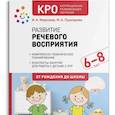 russische bücher: Морозова И.,Пушкарева М. - Развитие речевого восприятия. Рабочая тетрадь для детей с ЗПР(ФГОС)